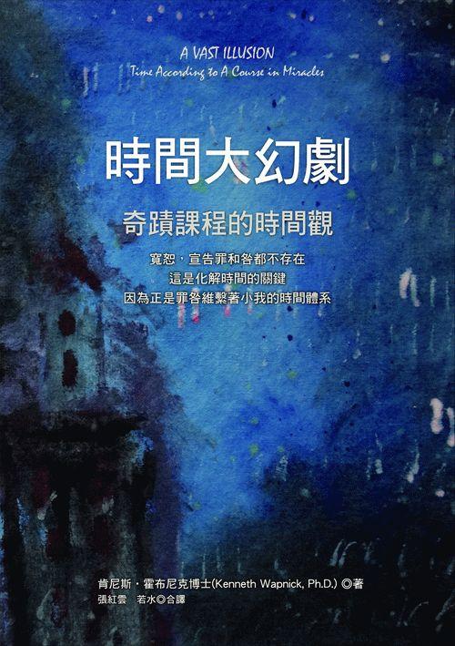 時間大幻劇:奇蹟課程的時間觀