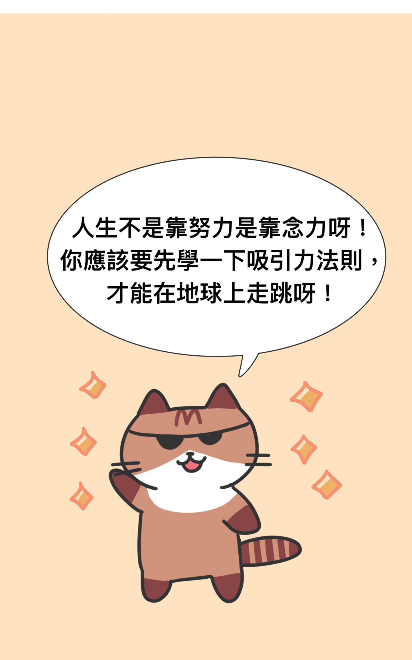 免費漫畫!「喵星人教你吸引力法則」