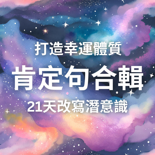 肯定句組合包:三個金錢肯定句+愛情肯定句+自信肯定句+感恩冥想