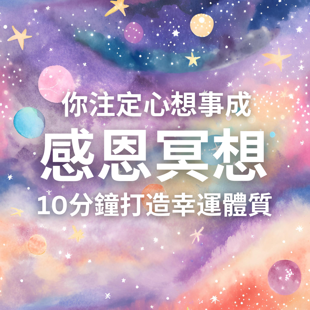 🎄聖誕組合包🎄:六個正能量肯定句MP3 + 喵星人魔法支票 + 幻彩星空魔法支票 +吸引力法則精選提問PDF檔