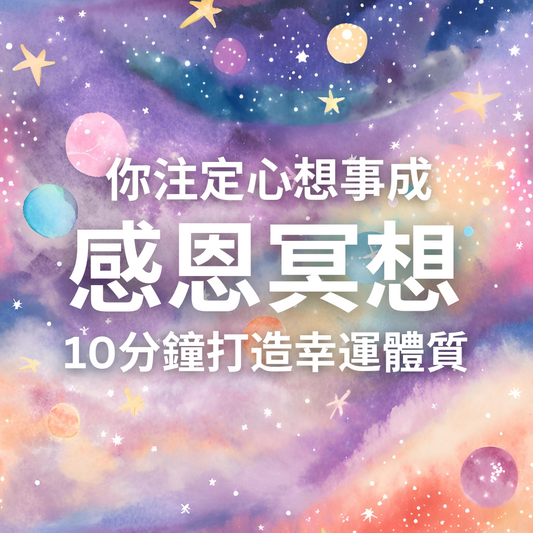 感恩冥想 (MP3音檔):10分鐘幫助你打造幸運體質,提升頻率