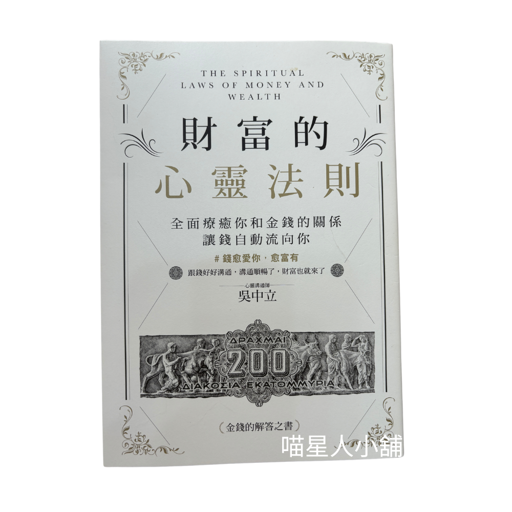 財富的心靈法則:全面療癒你和金錢的關係,讓錢自動流向你  (作者:吳中立)
