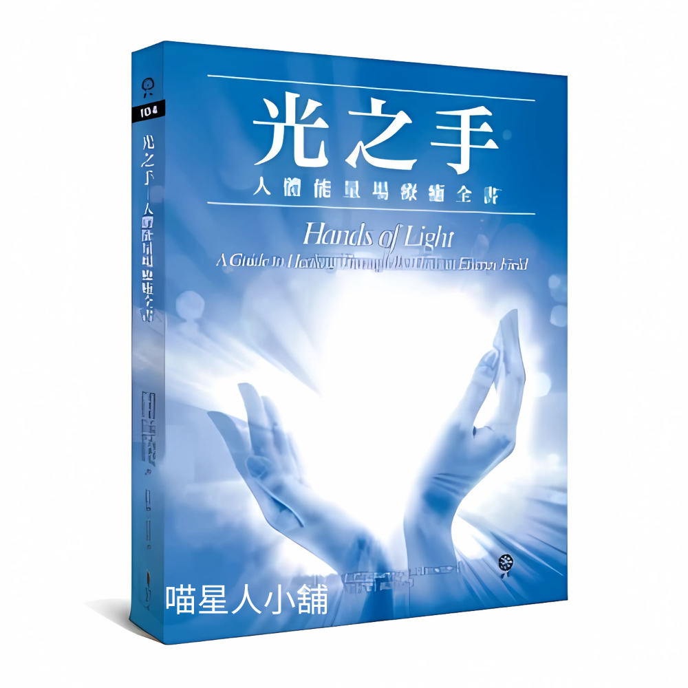 光之手:人體能量場療癒全書