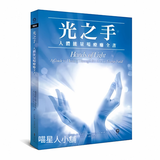 光之手:人體能量場療癒全書