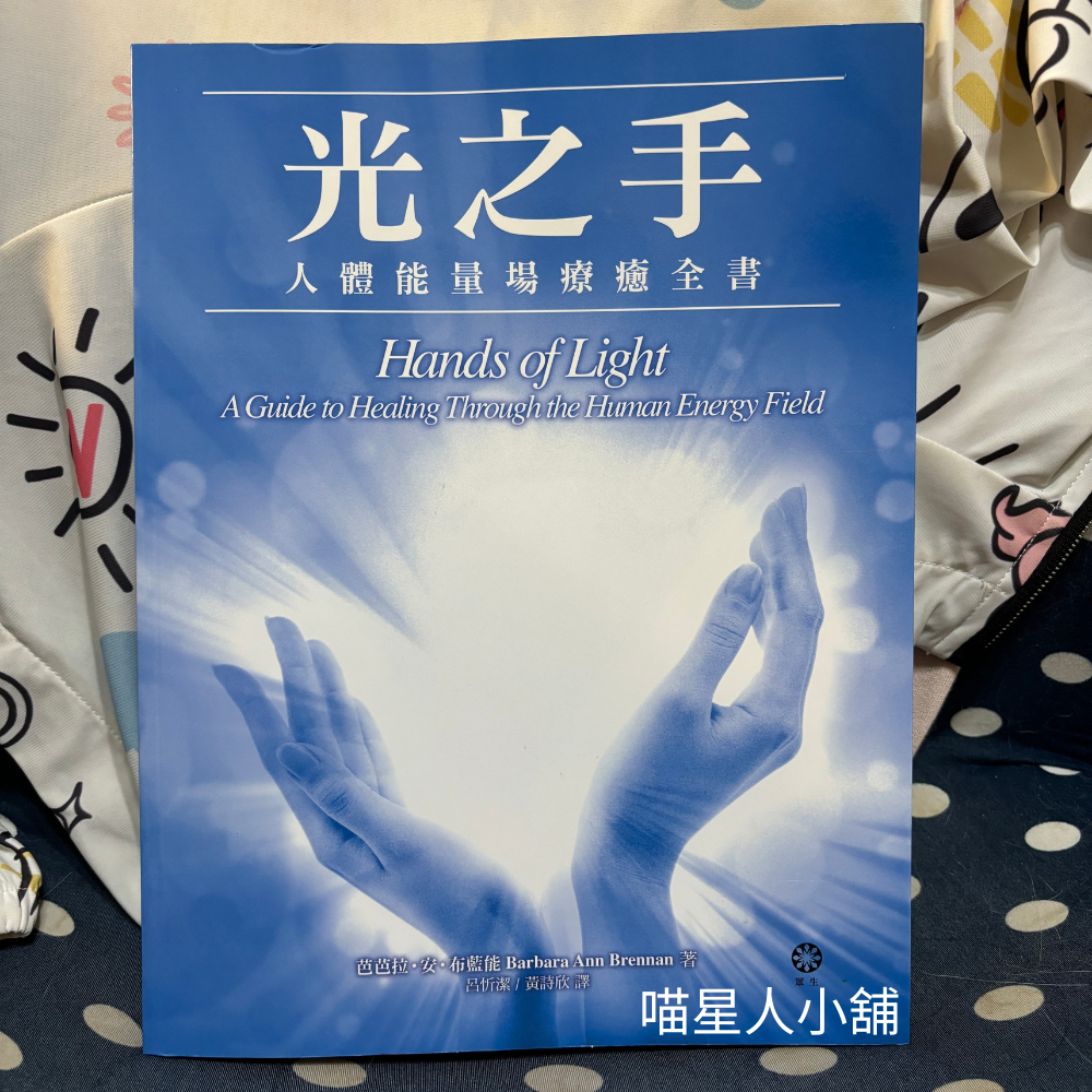 光之手:人體能量場療癒全書