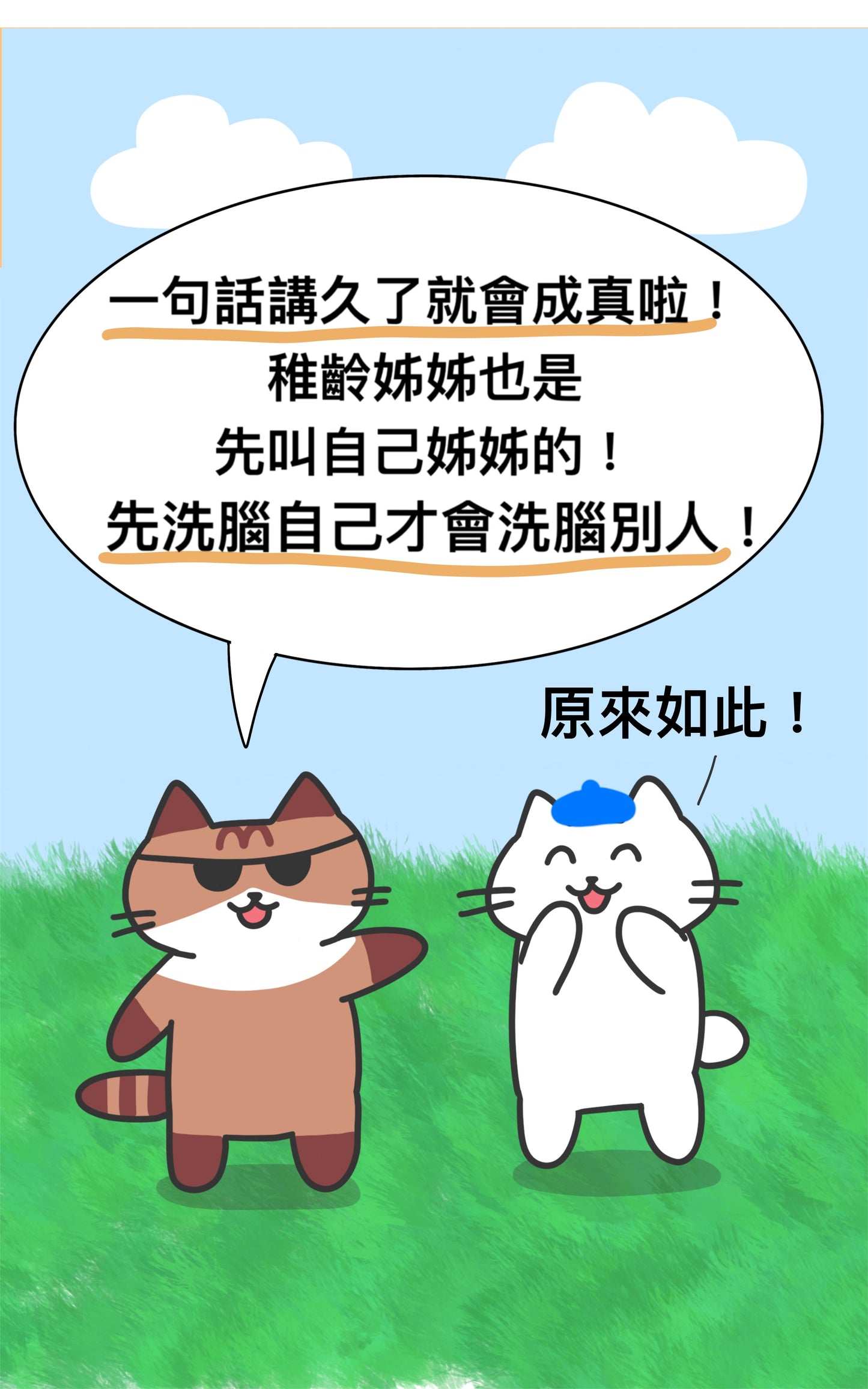 免費漫畫!「喵星人教你吸引力法則」