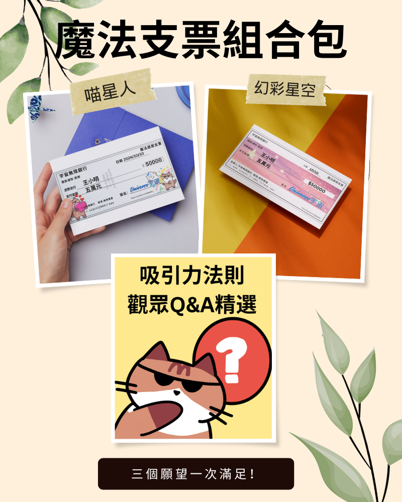 魔法支票組合包 - 幻彩星空+喵星人魔法支票+吸引力法則Q&A精選