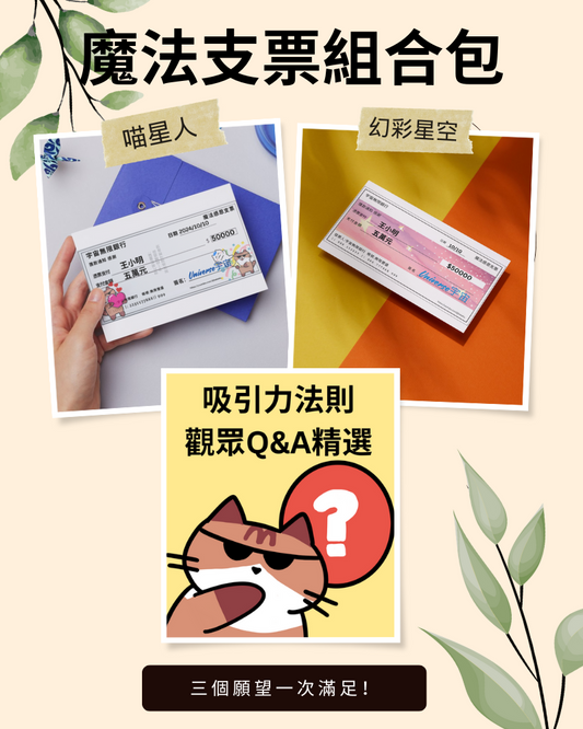 魔法支票組合包 - 幻彩星空+喵星人魔法支票+吸引力法則Q&A精選