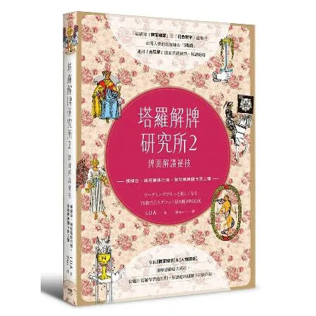 塔羅解牌研究所2:牌面解讀祕技 (全彩書)