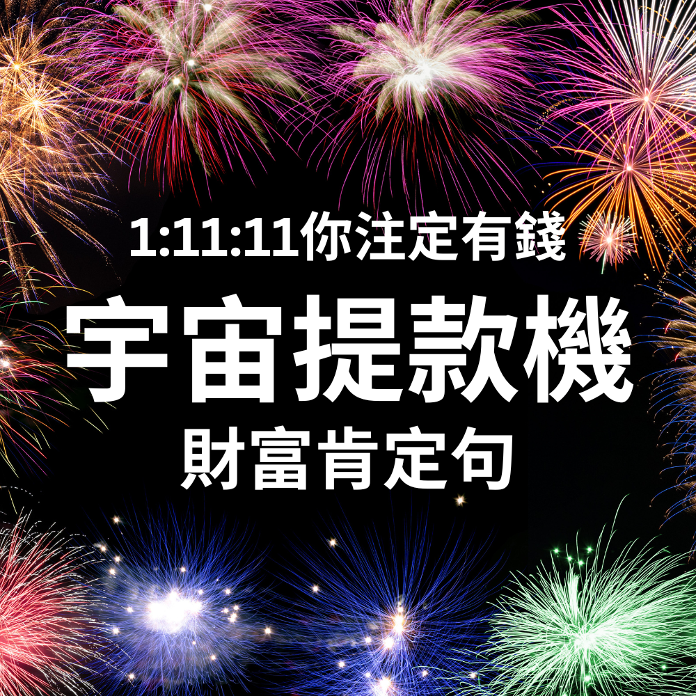 🎄聖誕組合包🎄:六個正能量肯定句MP3 + 喵星人魔法支票 + 幻彩星空魔法支票 +吸引力法則精選提問PDF檔