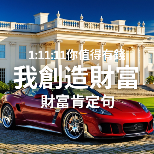 我創造財富:金錢肯定句一小時 (MP3音檔)