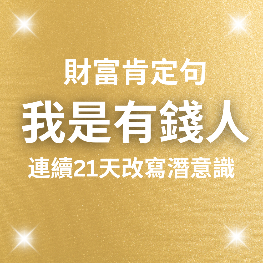 🎄聖誕組合包🎄:六個正能量肯定句MP3 + 喵星人魔法支票 + 幻彩星空魔法支票 +吸引力法則精選提問PDF檔