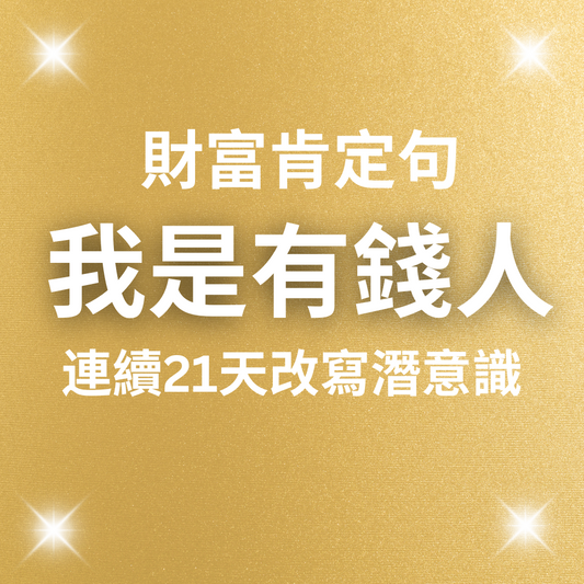 我是有錢人:財富肯定句一小時 (MP3音檔)