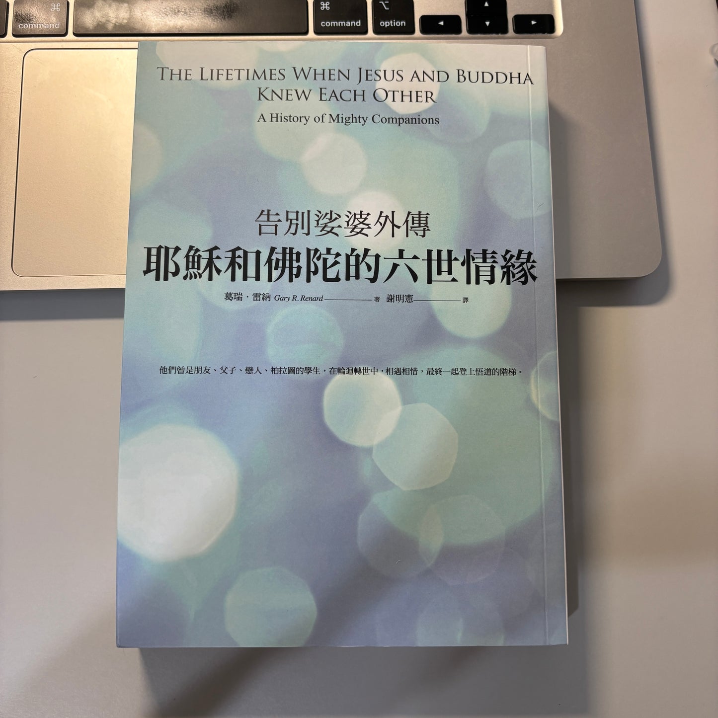 告別娑婆外傳:佛陀與耶穌的六世情緣