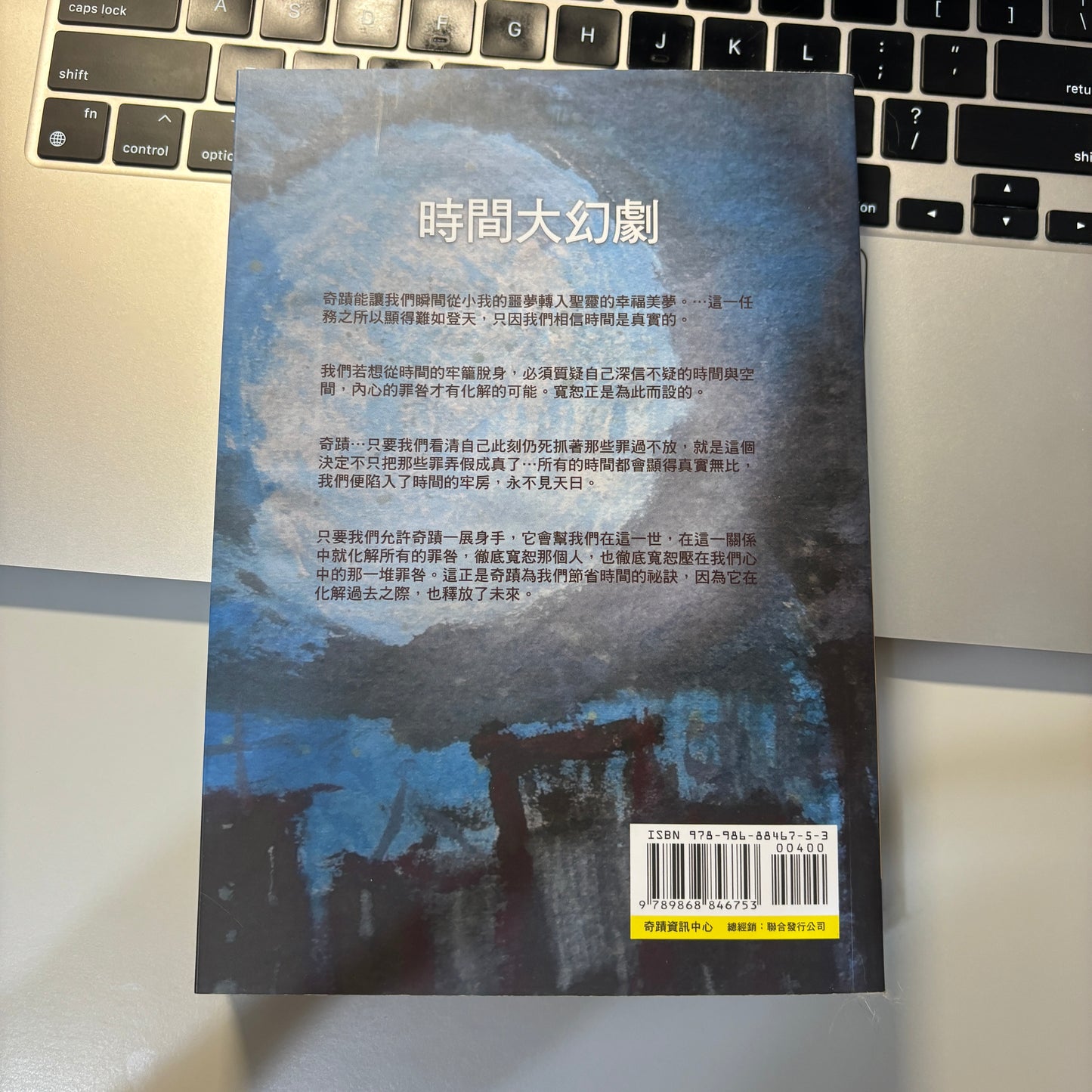 時間大幻劇:奇蹟課程的時間觀