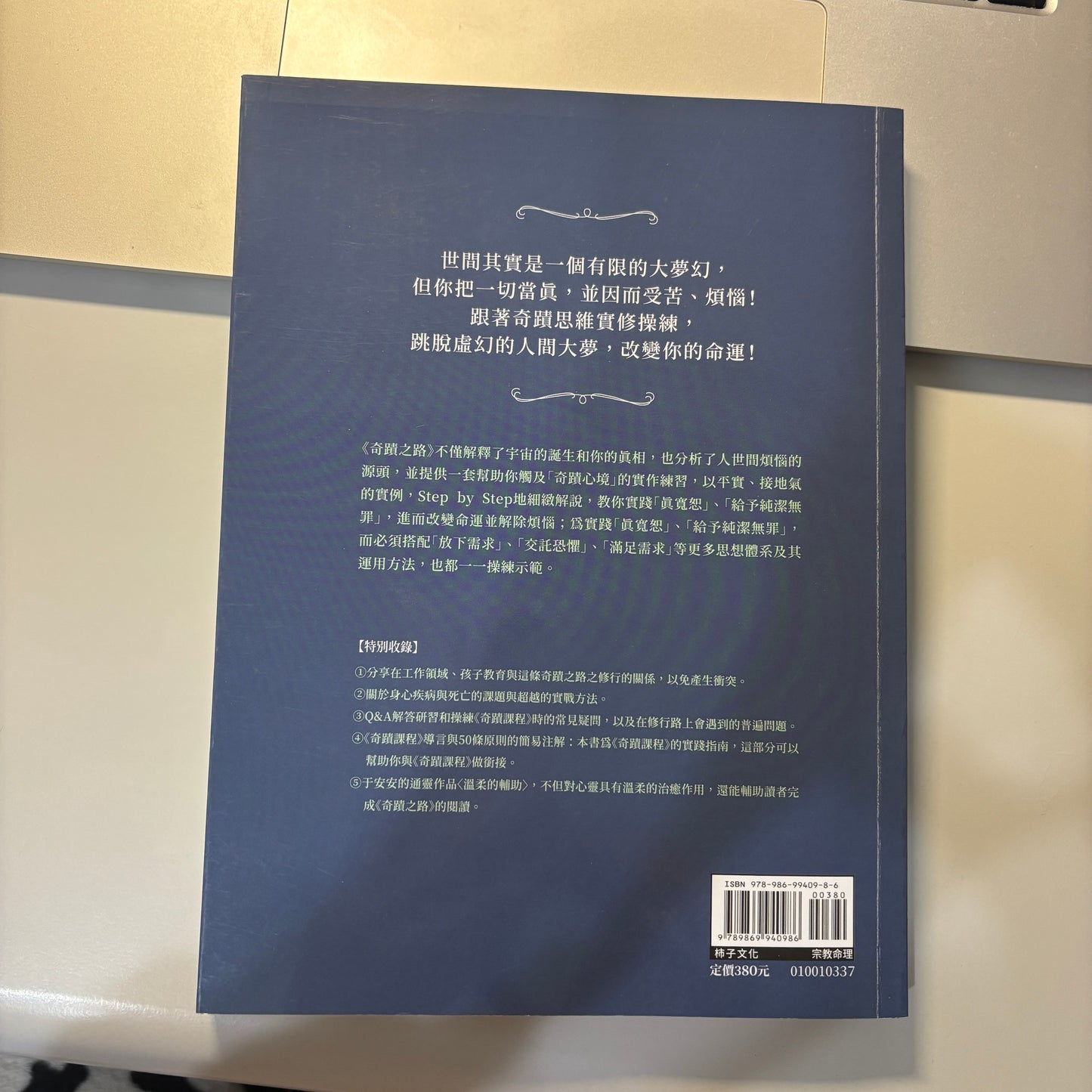 奇蹟之路:解除人世間一切煩惱的覺醒之路