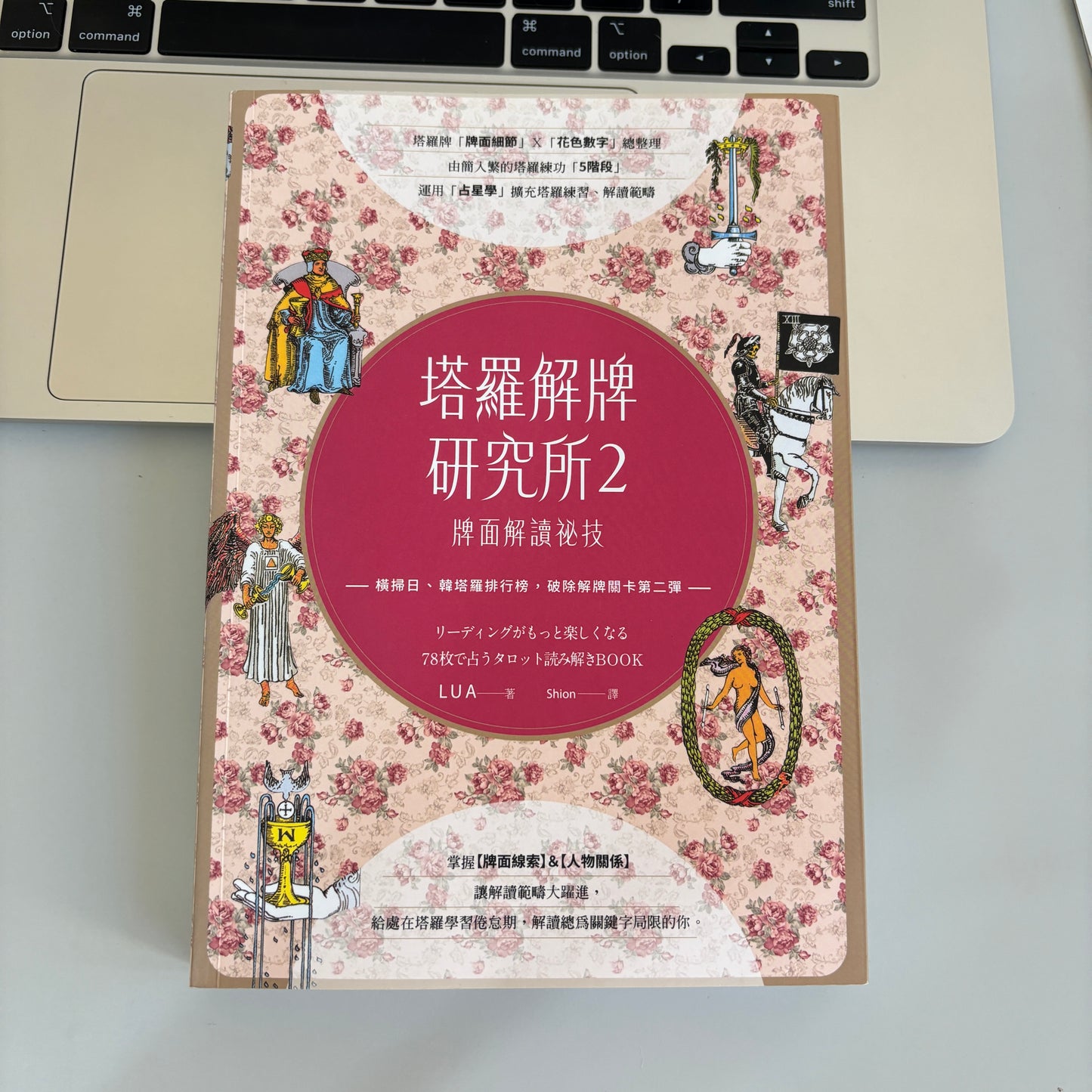 塔羅解牌研究所2:牌面解讀祕技 (全彩書)