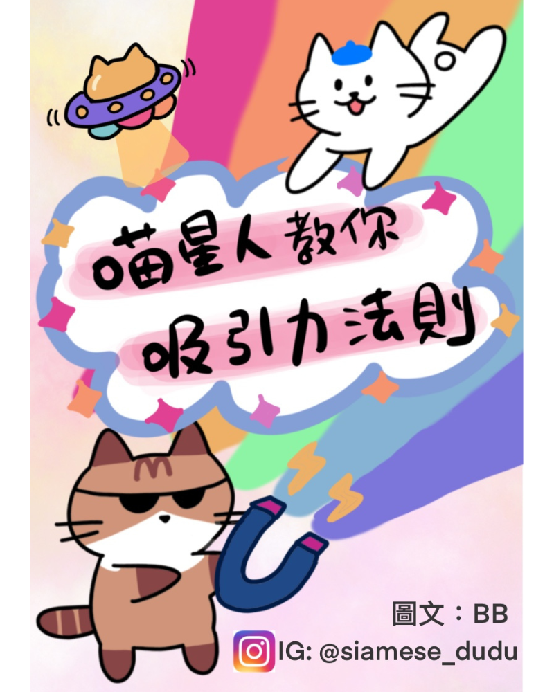 免費漫畫!「喵星人教你吸引力法則」