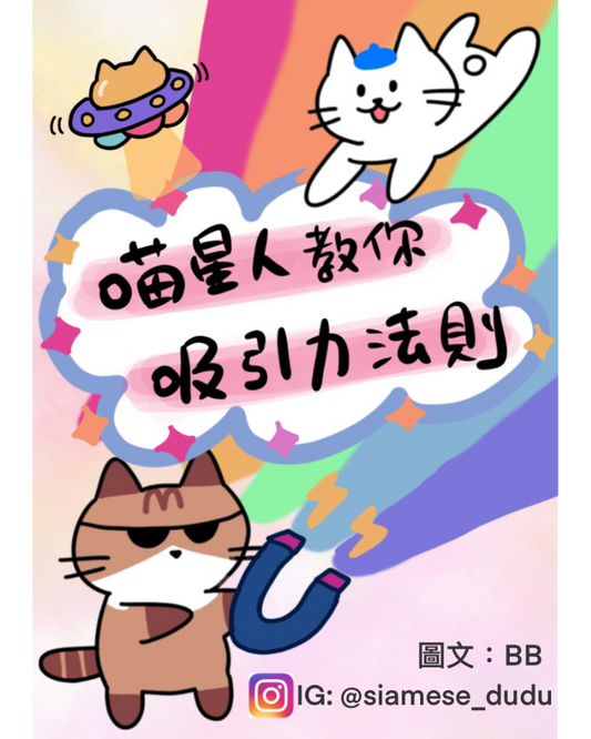 免費漫畫!「喵星人教你吸引力法則」