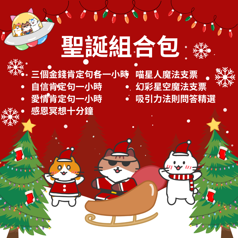 🎄聖誕組合包🎄:六個正能量肯定句MP3 + 喵星人魔法支票 + 幻彩星空魔法支票 +吸引力法則精選提問PDF檔