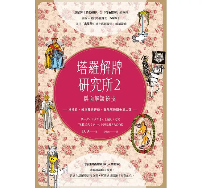 塔羅解牌研究所2:牌面解讀祕技 (全彩書)