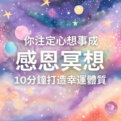 🎄聖誕組合包🎄：六個正能量肯定句MP3 + 喵星人魔法支票 ＋ 幻彩星空魔法支票 ＋吸引力法則精選提問PDF檔