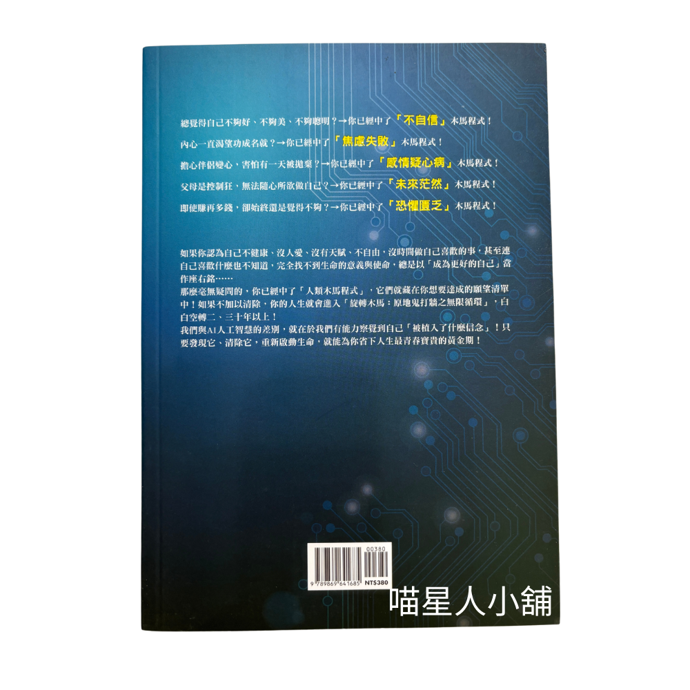 人類木馬程式：隨書附贈《21天快篩清除木馬實用手冊》，幫你快速打通金錢與愛情的任督二脈（作者：李欣頻）