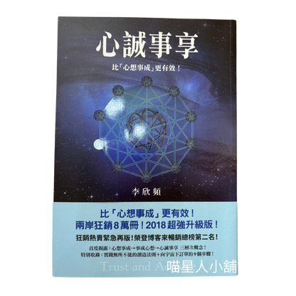 心誠事享：收錄實踐創造法則＋向宇宙下訂單的9個步驟 （作者：李欣頻）