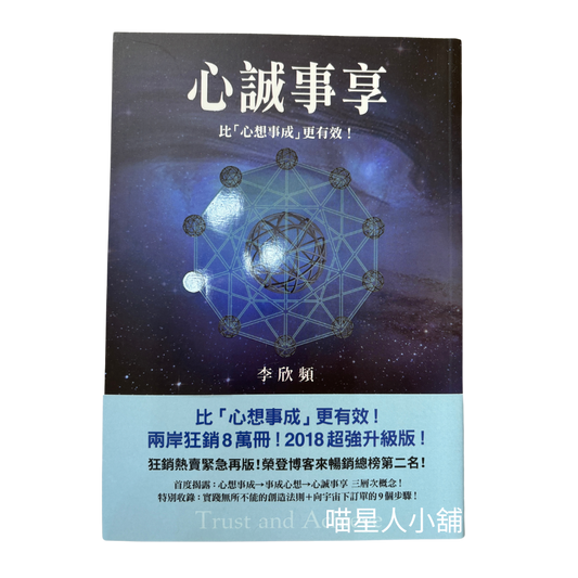 心誠事享：收錄實踐創造法則＋向宇宙下訂單的9個步驟 （作者：李欣頻）