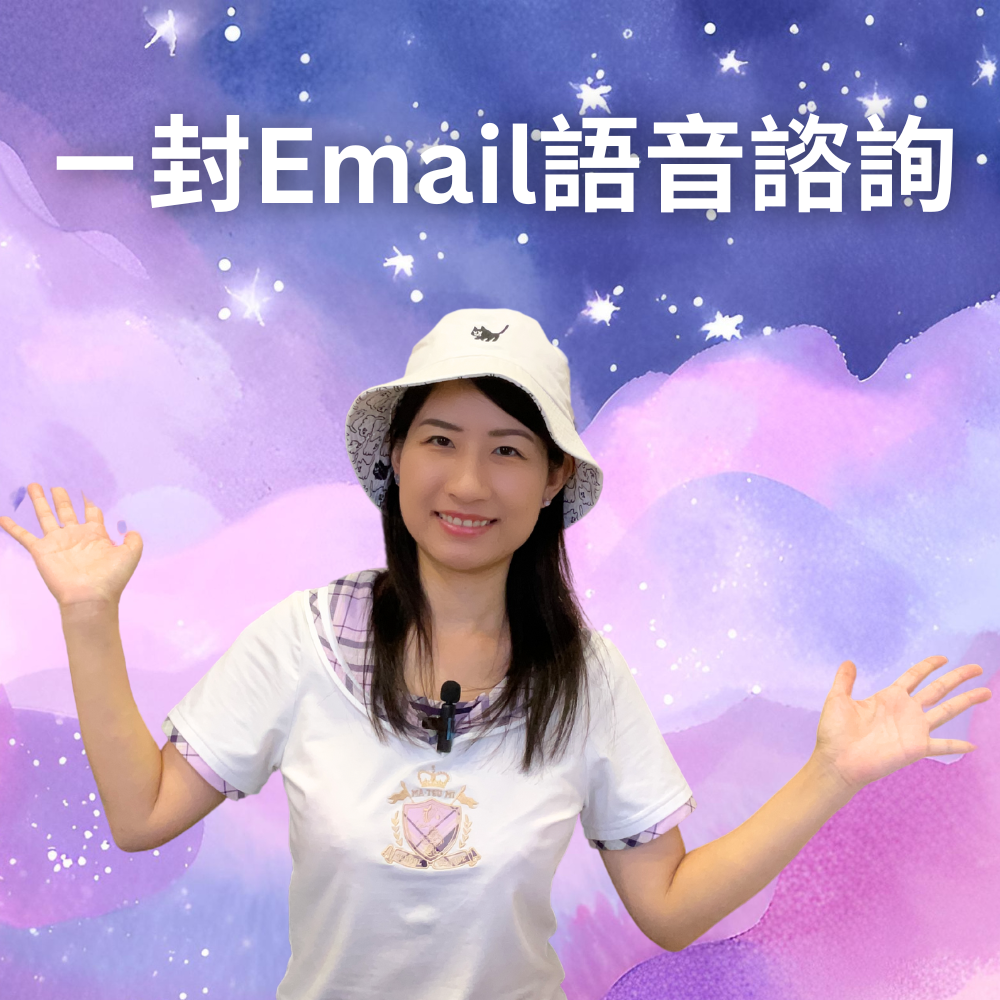 ㄧ封Email語音諮詢