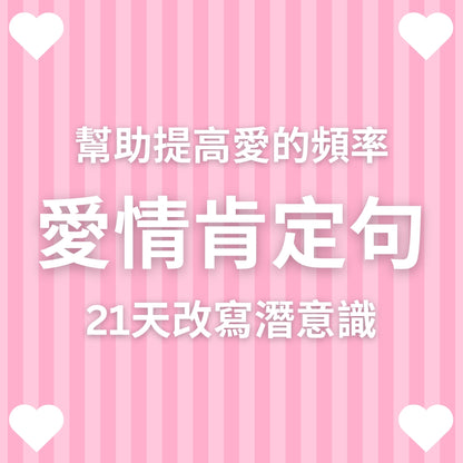 肯定句組合包：三個金錢肯定句＋愛情肯定句＋自信肯定句＋感恩冥想