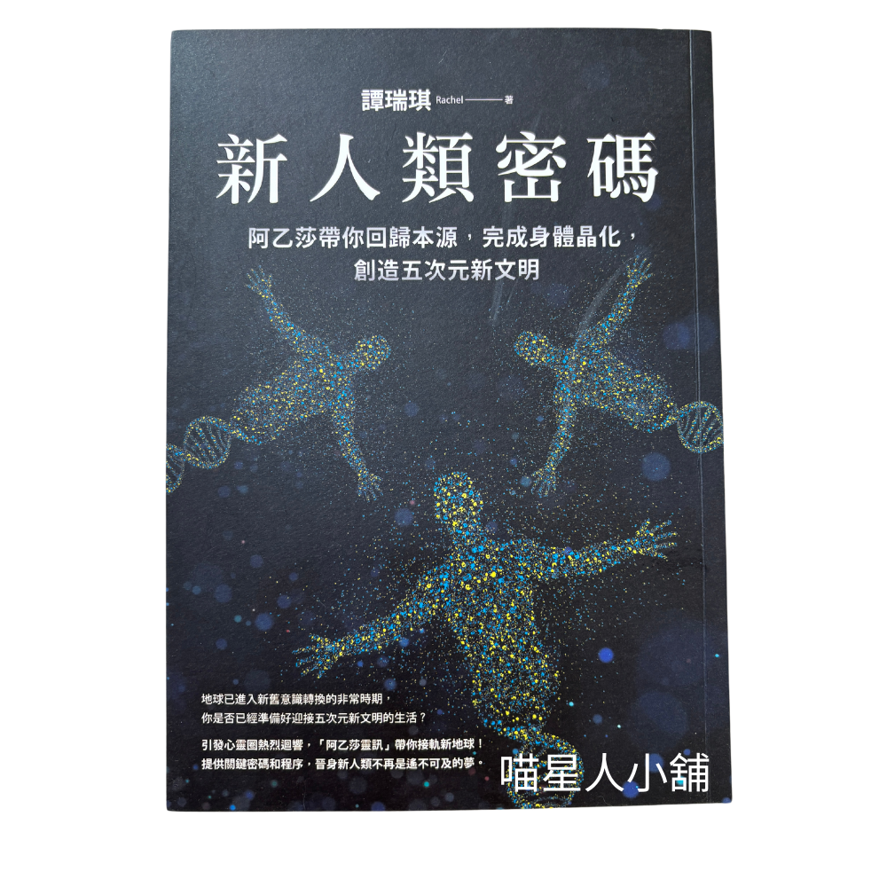 新人類密碼：阿乙莎帶你回歸本源，完成身體晶化，創造五次元新文明（作者：譚瑞琪）