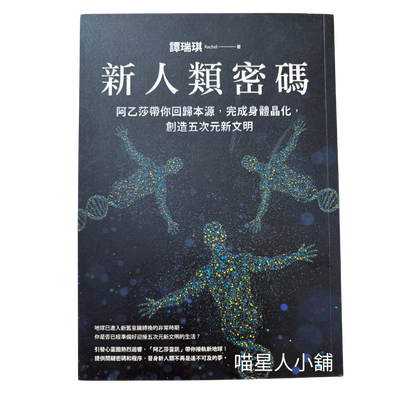 新人類密碼：阿乙莎帶你回歸本源，完成身體晶化，創造五次元新文明（作者：譚瑞琪）