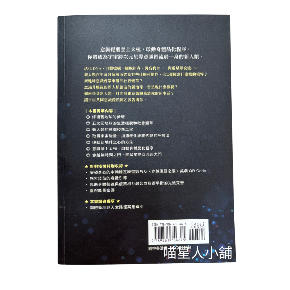 新人類密碼：阿乙莎帶你回歸本源，完成身體晶化，創造五次元新文明（作者：譚瑞琪）