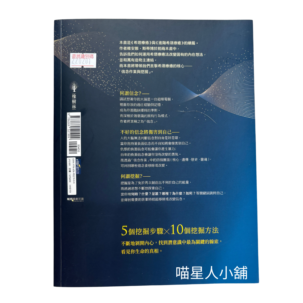 希塔療癒 — 信念挖掘：重新連接潛意識 療癒你最深層的內在