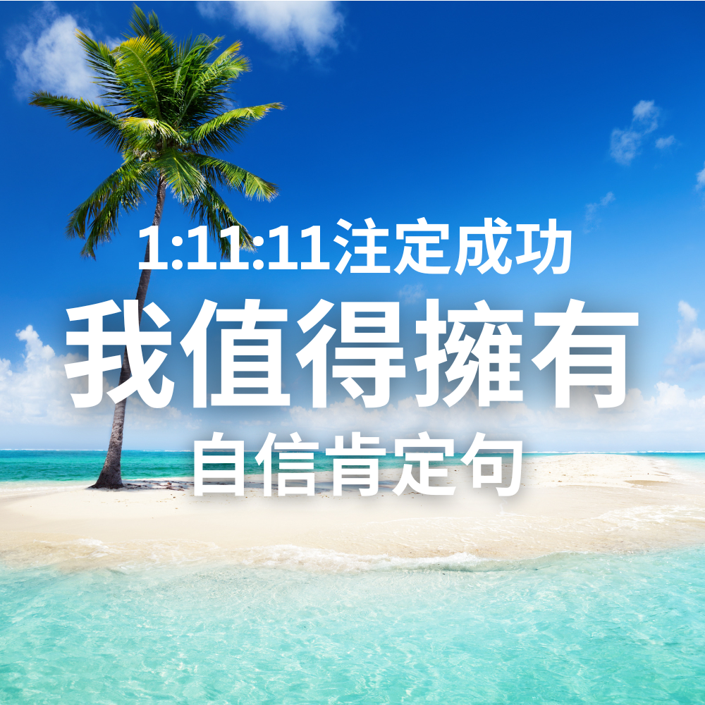 肯定句組合包：三個金錢肯定句＋愛情肯定句＋自信肯定句＋感恩冥想