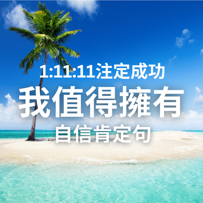 肯定句組合包：三個金錢肯定句＋愛情肯定句＋自信肯定句＋感恩冥想