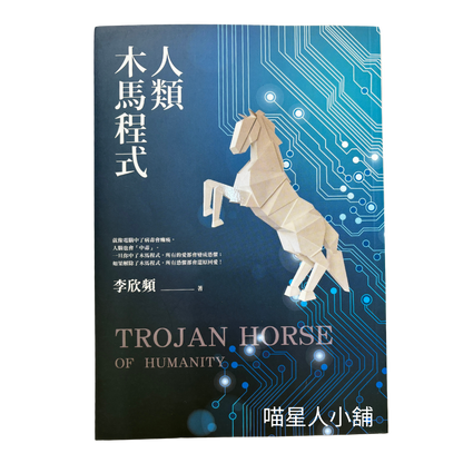 人類木馬程式：隨書附贈《21天快篩清除木馬實用手冊》，幫你快速打通金錢與愛情的任督二脈（作者：李欣頻）