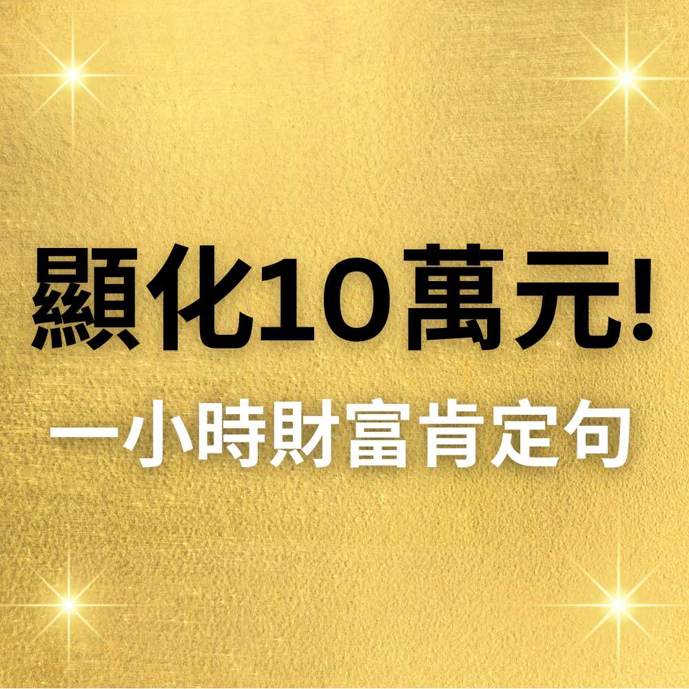 🎄聖誕組合包🎄：六個正能量肯定句MP3 + 喵星人魔法支票 ＋ 幻彩星空魔法支票 ＋吸引力法則精選提問PDF檔