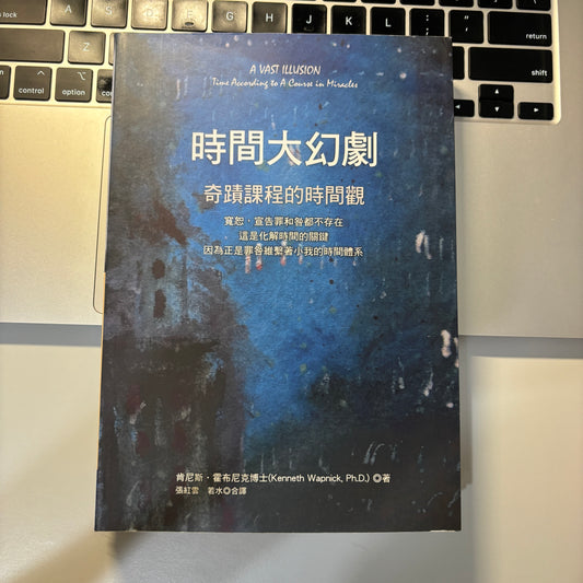 時間大幻劇：奇蹟課程的時間觀