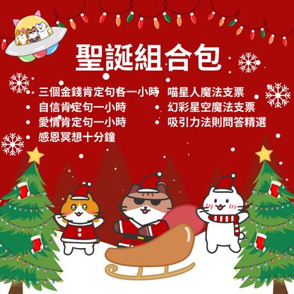 🎄聖誕組合包🎄：六個正能量肯定句MP3 + 喵星人魔法支票 ＋ 幻彩星空魔法支票 ＋吸引力法則精選提問PDF檔