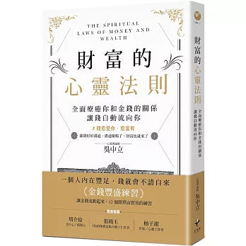 財富的心靈法則：全面療癒你和金錢的關係，讓錢自動流向你  (作者：吳中立)