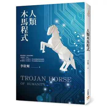 人類木馬程式：隨書附贈《21天快篩清除木馬實用手冊》，幫你快速打通金錢與愛情的任督二脈（作者：李欣頻）