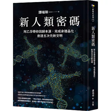 新人類密碼：阿乙莎帶你回歸本源，完成身體晶化，創造五次元新文明（作者：譚瑞琪）