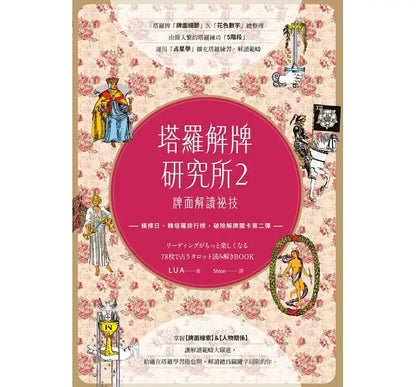 塔羅解牌研究所2：牌面解讀祕技 (全彩書)