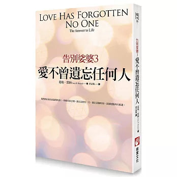 【告別娑婆套書（二冊）】：《告別娑婆3：愛不曾遺忘任何人》、《耶穌和佛陀的六世情緣：告別娑婆外傳》