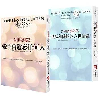 【告別娑婆套書（二冊）】：《告別娑婆3：愛不曾遺忘任何人》、《耶穌和佛陀的六世情緣：告別娑婆外傳》