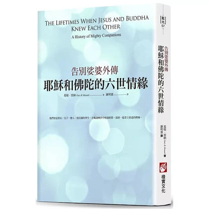 【告別娑婆套書（二冊）】：《告別娑婆3：愛不曾遺忘任何人》、《耶穌和佛陀的六世情緣：告別娑婆外傳》